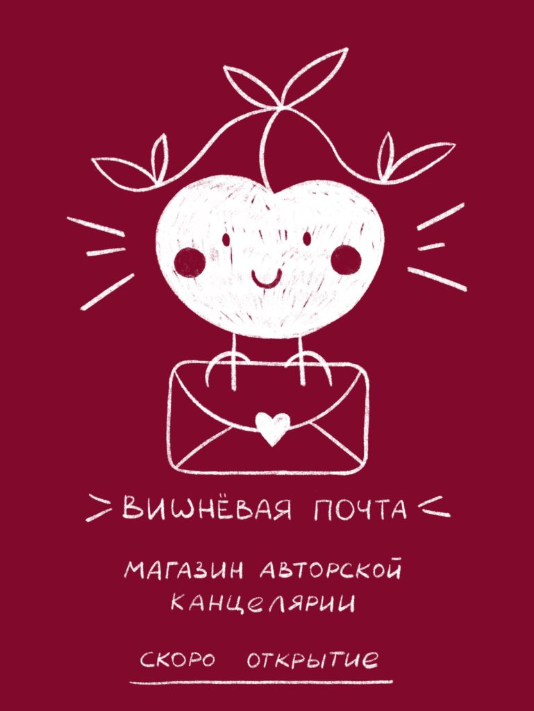 vishnevayapochta, вишневая почта, стикеры, наклейки, открыки, канцелярия, bullet journal